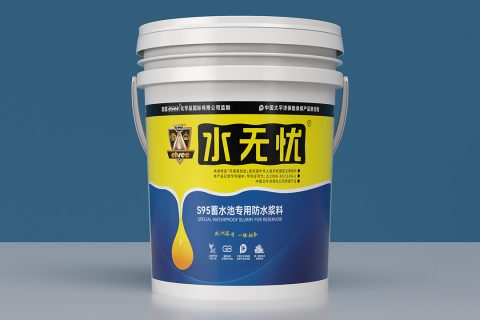 水無(wú)憂S95蓄水池專用防水漿料